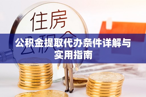 白山公积金提取代办条件详解与实用指南