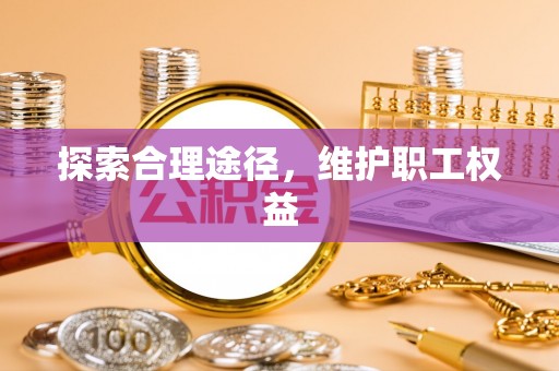 白山探索合理途径，维护职工权益