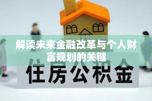 白山解读未来金融改革与个人财富规划的关键