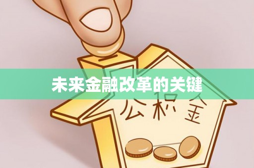 白山未来金融改革的关键