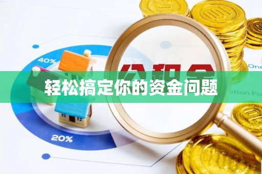 白山轻松搞定你的资金问题