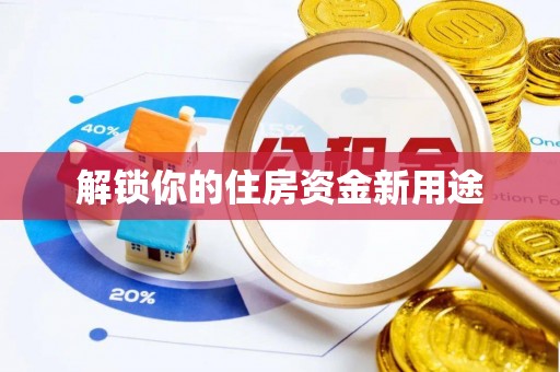 白山解锁你的住房资金新用途