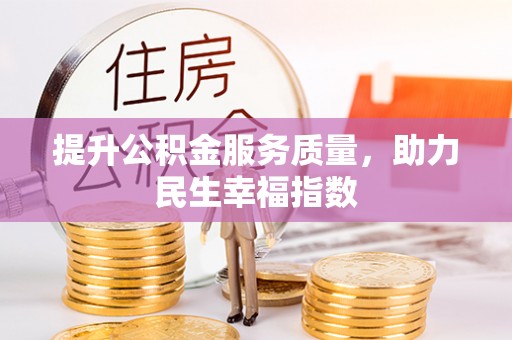 白山提升公积金服务质量，助力民生幸福指数