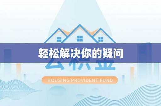 白山轻松解决你的疑问