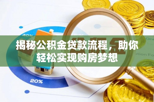 白山揭秘公积金贷款流程，助你轻松实现购房梦想