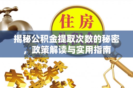 白山揭秘公积金提取次数的秘密，政策解读与实用指南