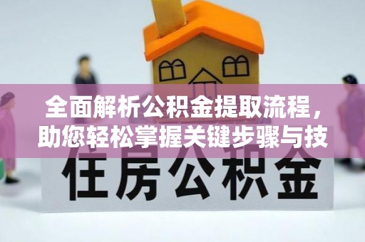 白山全面解析公积金提取流程，助您轻松掌握关键步骤与技巧