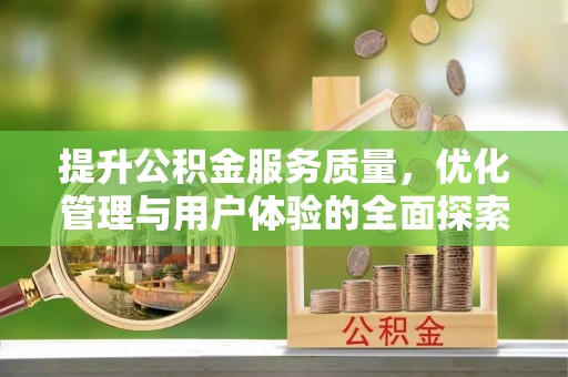 白山提升公积金服务质量，优化管理与用户体验的全面探索