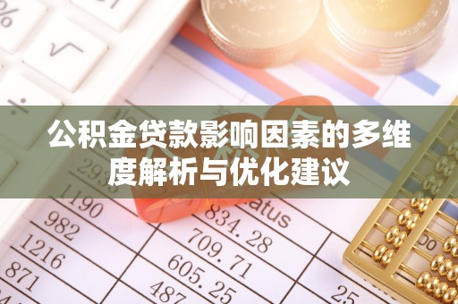 白山公积金贷款影响因素的多维度解析与优化建议