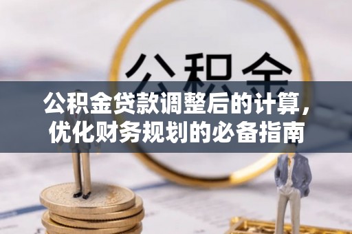白山公积金贷款调整后的计算，优化财务规划的必备指南