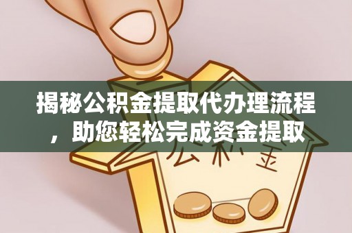 白山揭秘公积金提取代办理流程，助您轻松完成资金提取