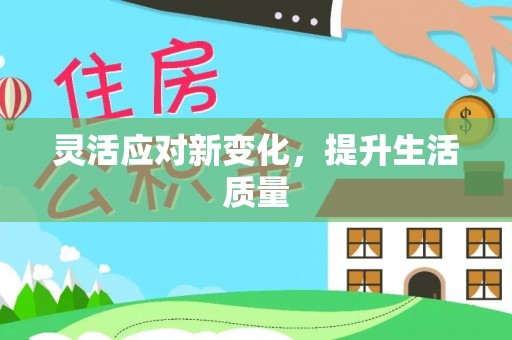 白山灵活应对新变化，提升生活质量