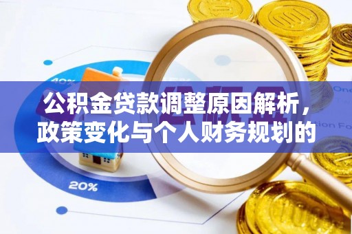 白山公积金贷款调整原因解析，政策变化与个人财务规划的影响