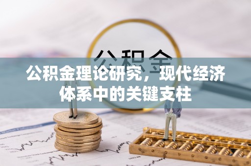 白山公积金理论研究，现代经济体系中的关键支柱