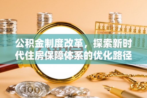 白山公积金制度改革，探索新时代住房保障体系的优化路径