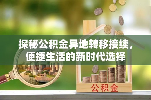 白山探秘公积金异地转移接续，便捷生活的新时代选择
