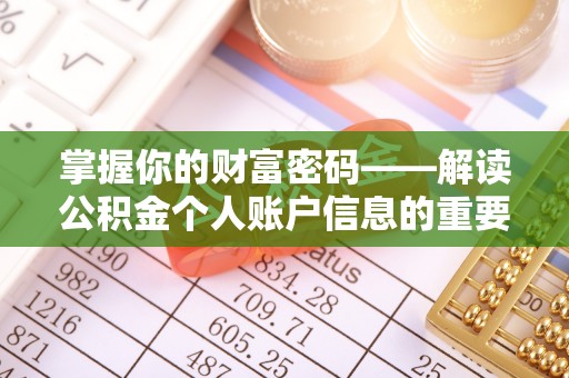 白山掌握你的财富密码——解读公积金个人账户信息的重要性