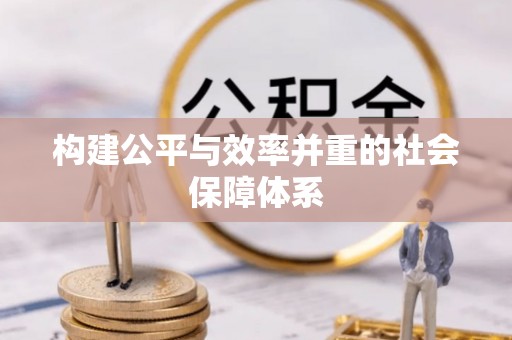 白山构建公平与效率并重的社会保障体系