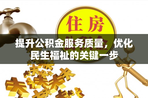 白山提升公积金服务质量，优化民生福祉的关键一步