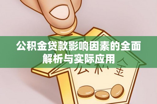 白山公积金贷款影响因素的全面解析与实际应用