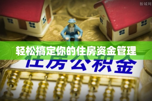 白山轻松搞定你的住房资金管理