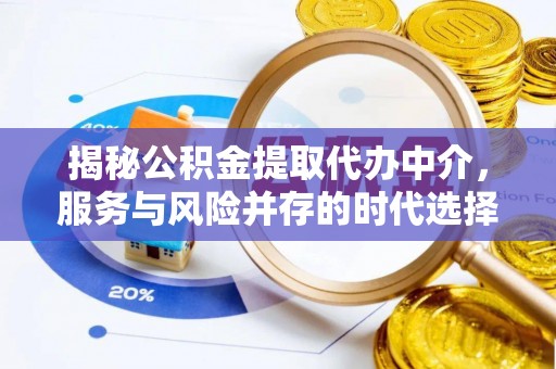 白山揭秘公积金提取代办中介，服务与风险并存的时代选择
