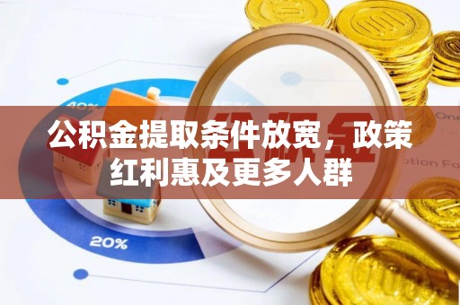 白山公积金提取条件放宽，政策红利惠及更多人群