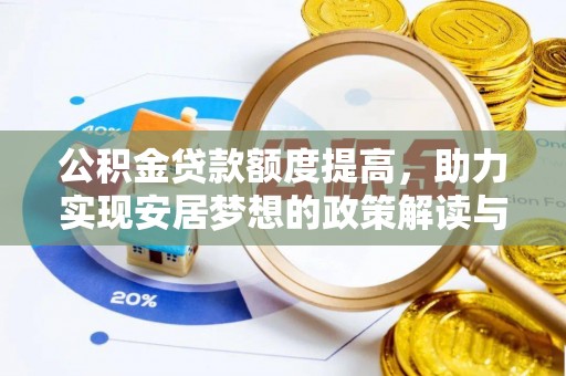 白山公积金贷款额度提高，助力实现安居梦想的政策解读与未来展望