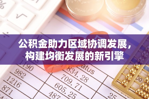 白山公积金助力区域协调发展，构建均衡发展的新引擎