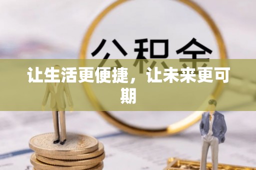 白山让生活更便捷，让未来更可期