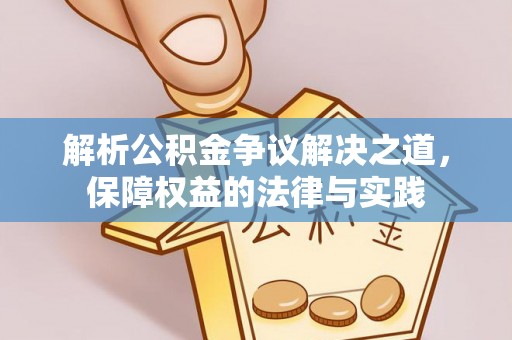 白山解析公积金争议解决之道，保障权益的法律与实践