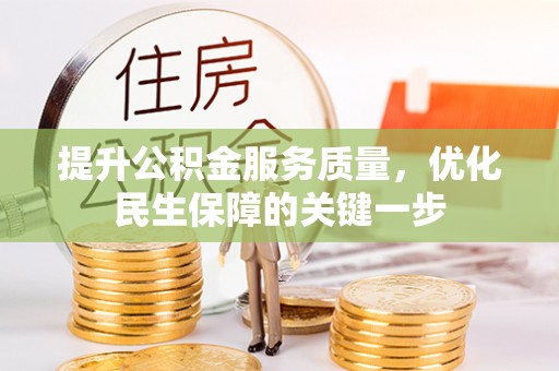 白山提升公积金服务质量，优化民生保障的关键一步