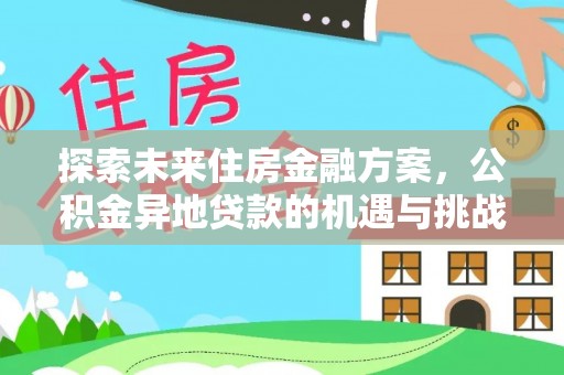 白山探索未来住房金融方案，公积金异地贷款的机遇与挑战