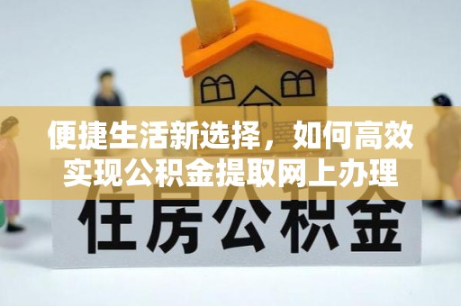 白山便捷生活新选择，如何高效实现公积金提取网上办理