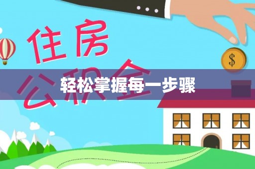 白山轻松掌握每一步骤