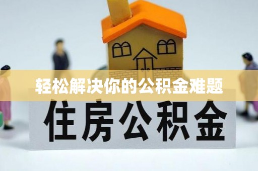 白山轻松解决你的公积金难题