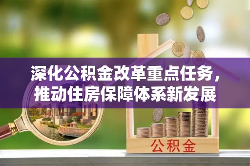 白山深化公积金改革重点任务，推动住房保障体系新发展