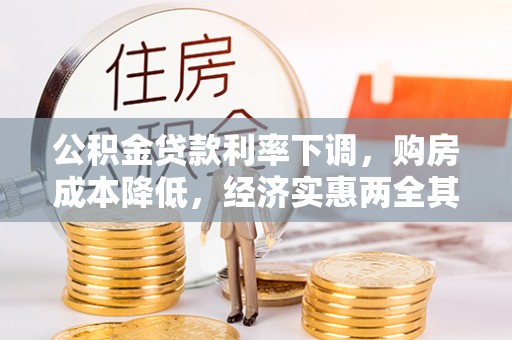白山公积金贷款利率下调，购房成本降低，经济实惠两全其美