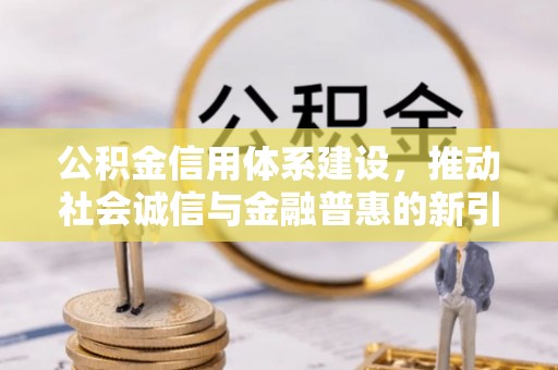 白山公积金信用体系建设，推动社会诚信与金融普惠的新引擎