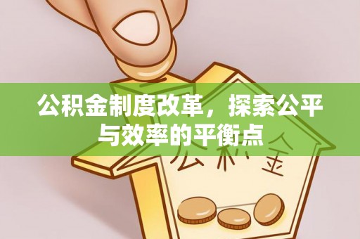 白山公积金制度改革，探索公平与效率的平衡点