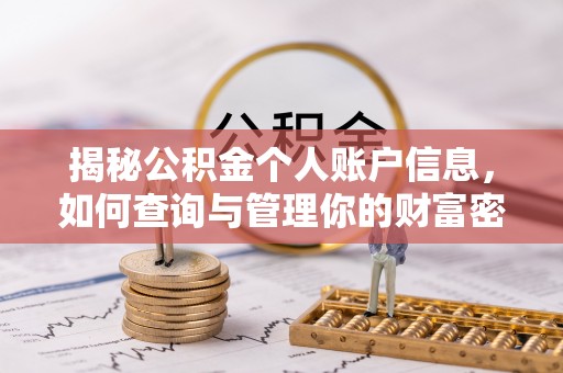 白山揭秘公积金个人账户信息，如何查询与管理你的财富密码