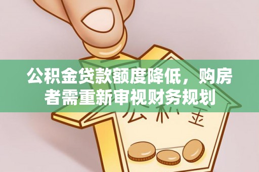 白山公积金贷款额度降低，购房者需重新审视财务规划