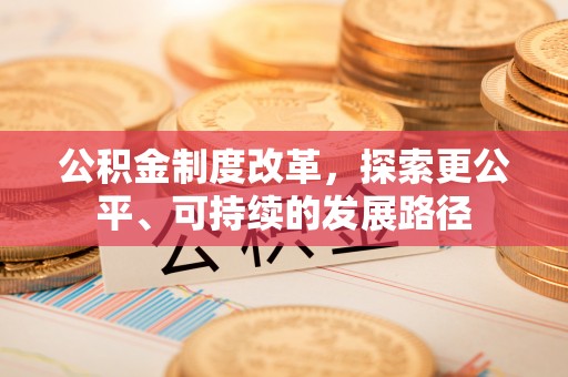 白山公积金制度改革，探索更公平、可持续的发展路径