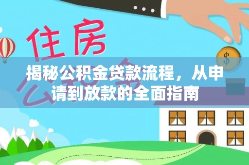 白山揭秘公积金贷款流程，从申请到放款的全面指南