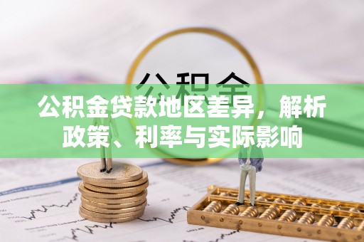 白山公积金贷款地区差异，解析政策、利率与实际影响