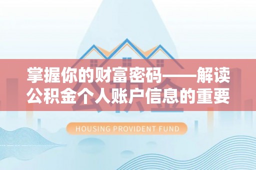 白山掌握你的财富密码——解读公积金个人账户信息的重要性