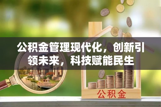 白山公积金管理现代化，创新引领未来，科技赋能民生