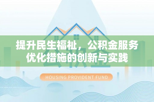 白山提升民生福祉，公积金服务优化措施的创新与实践