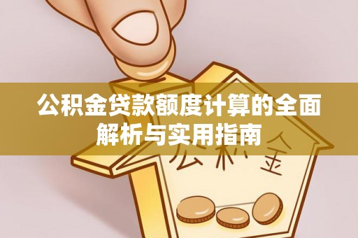 白山公积金贷款额度计算的全面解析与实用指南