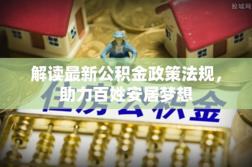 白山解读最新公积金政策法规，助力百姓安居梦想